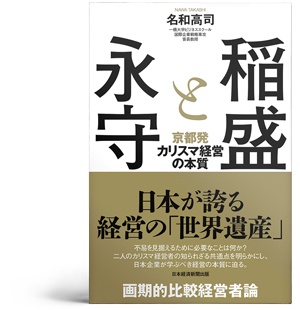 <span class="fontBold"> 『稲盛と永守』</span><br>著者: 名和 高司<br>出版社:日経BP(日本経済新聞出版)<br>価格:1760円