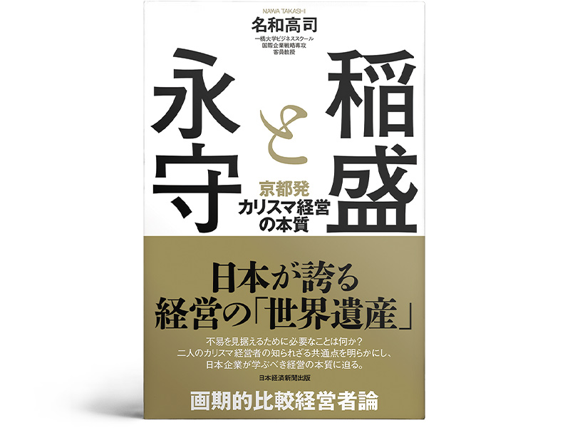 書評『稲盛と永守』～名経営者はどこに到達するのか