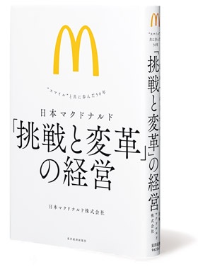 『日本マクドナルド 「挑戦と変革」の経営』