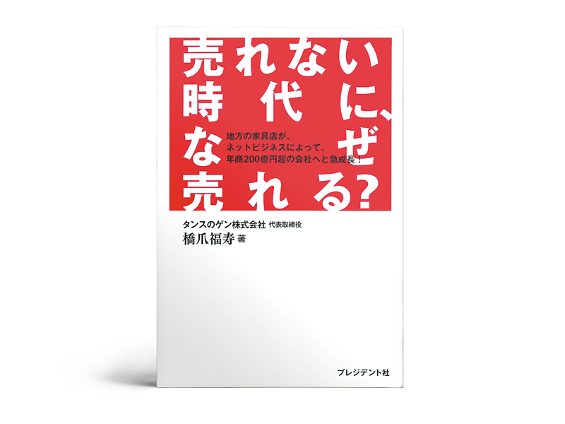 書評『売れない時代に、なぜ売れる？』 ～月商1億円の壁を越える