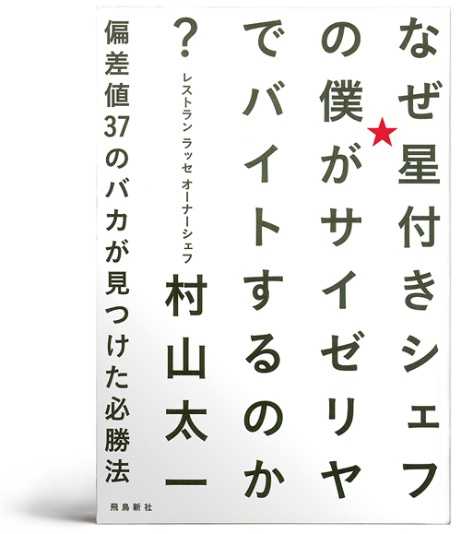 書評 なぜ星付きシェフの僕がサイゼリヤでバイトするのか 一流を 完コピ 日経ビジネス電子版
