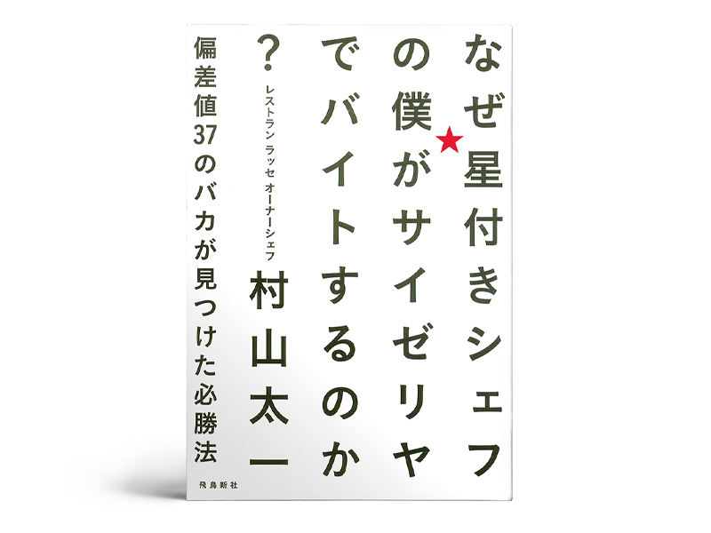 書評『なぜ星付きシェフの僕がサイゼリヤでバイトするのか？』～一流を「完コピ」