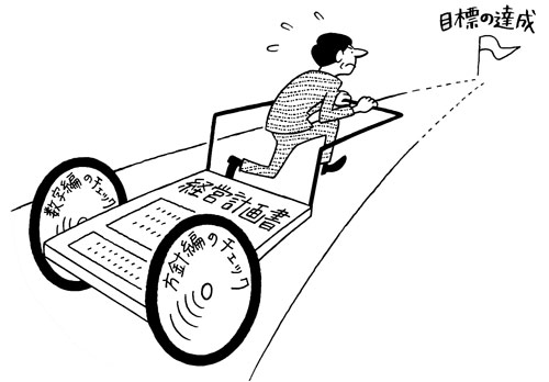経営計画の実現は「数字」と「方針」のチェックが肝心：日経