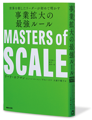 書評『マスター・オブ・スケール』～悩めるリーダー必読の書：日経