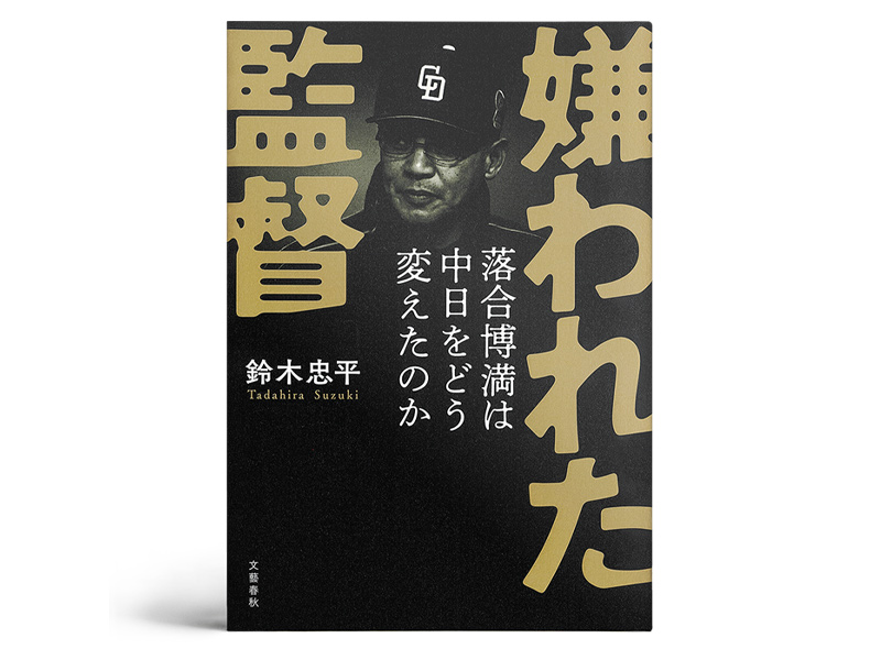 書評『嫌われた監督』～異端の名将の味方なき決断