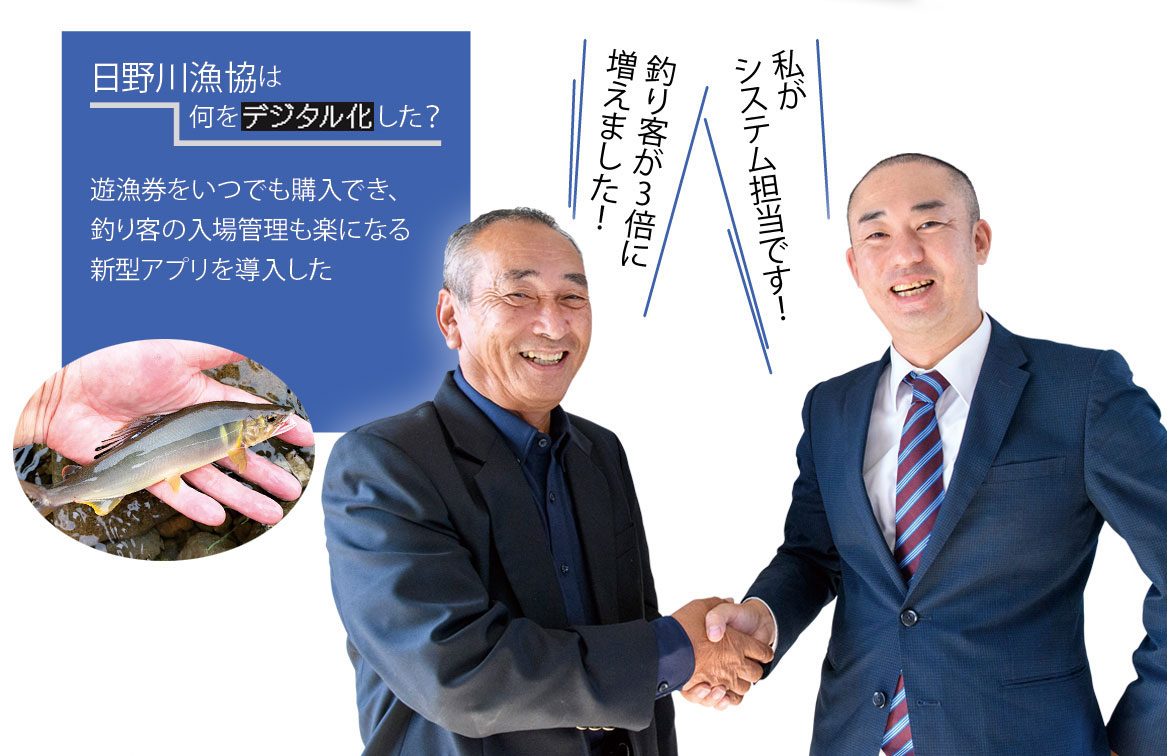 アプリを開発したフィッシュパスの西村社長（右）と、それを導入して大きな効果を上げた日野川漁協の佐々木副組合長（写真／山岸栞依）