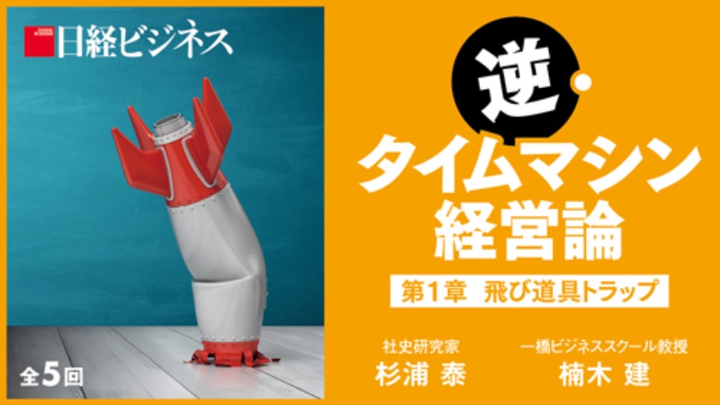 楠木建 杉浦泰の 逆 タイムマシン経営論 で学ぶ危機の本質 日経ビジネス電子版