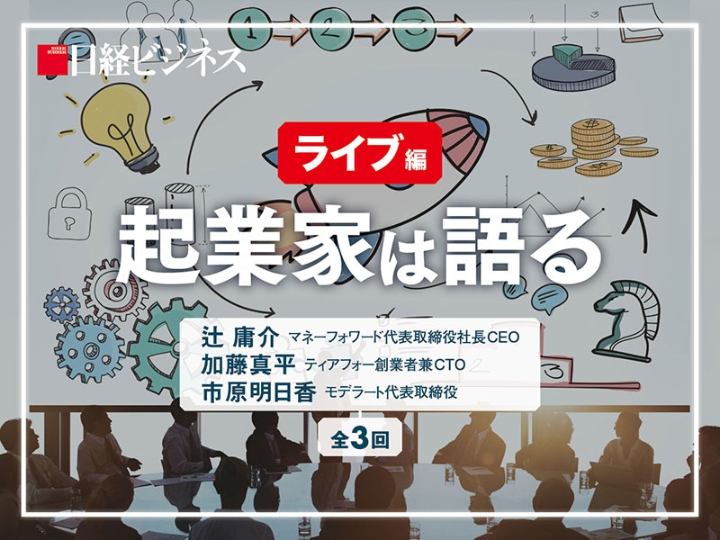 起業家は語る ライブ編 日経ビジネス電子版