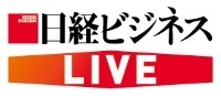 <span class="fontBold">「日経ビジネスLIVE」とは:</span>「読むだけではなく、体感する日経ビジネス」をコンセプトに、記事だけではなくオンライン/オフラインのイベントなどが連動するプロジェクト