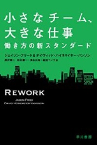 『小さなチーム、大きな仕事』ジェイソン・フリード他(早川書房)