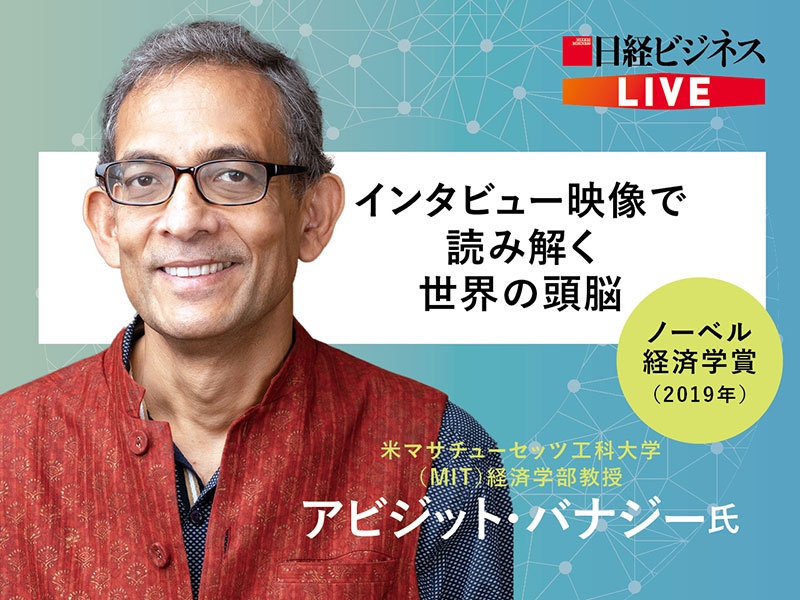 インタビュー映像で読み解く世界の頭脳 アビジット バナジー氏 日経ビジネス電子版