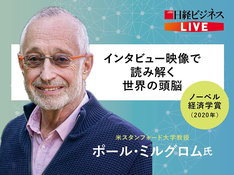 インタビュー映像で読み解く世界の頭脳 ポール・ミルグロム氏