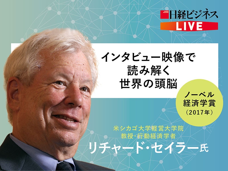 インタビュー映像で読み解く世界の頭脳 リチャード セイラー氏 日経ビジネス電子版