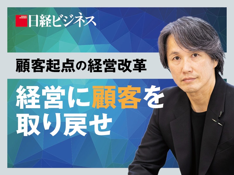 顧客起点の経営改革 経営に 顧客 を取り戻せ 日経ビジネス電子版 顧客起点の経営改革 経営に 顧客 を取り戻せ 日経ビジネス電子版
