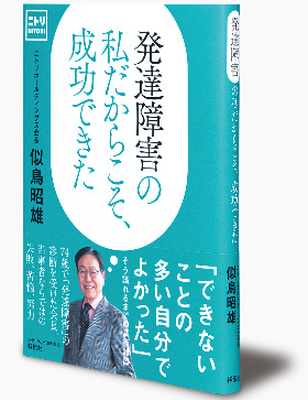 書評 ニトリHD似鳥会長『発達障害の私だからこそ、成功できた』：日経