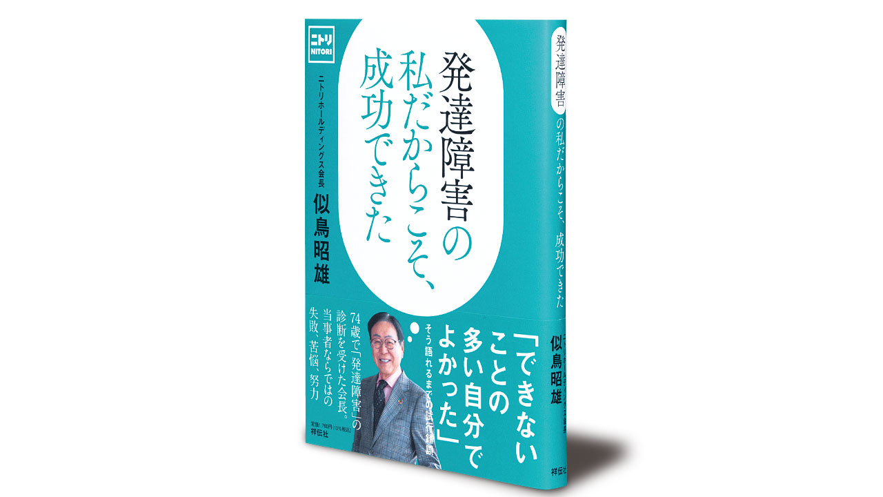 書評 ニトリHD似鳥会長『発達障害の私だからこそ、成功できた』：日経