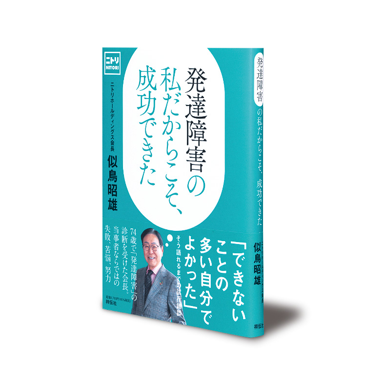 書評　ニトリHD似鳥会長『発達障害の私だからこそ、成功できた』