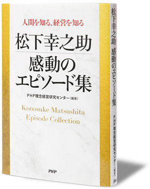 書評『松下幸之助 感動のエピソード集』～経営の神様に励まされ