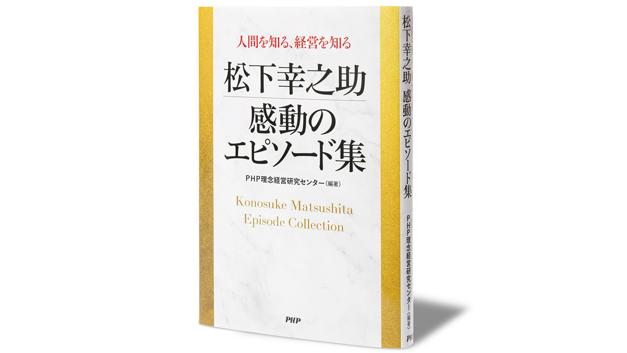 書評『松下幸之助 感動のエピソード集』～経営の神様に励まされ、叱られる：日経ビジネス電子版