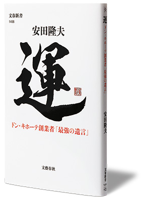 書評『運 ドン・キホーテ創業者「最強の遺言」』～組織の運はどう