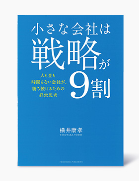 自社ビル取得&運用マニュアル : 「小さな会社」でもすぐ使える! : 〈経営者… 書評『小さな会社は戦略が9割』非効率を価値に変える経営：日経