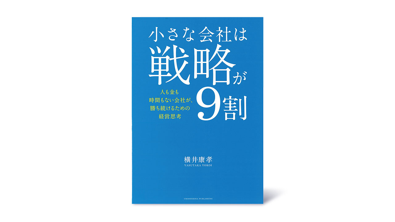 書評『小さな会社は戦略が9割』非効率を価値に変える経営：日経