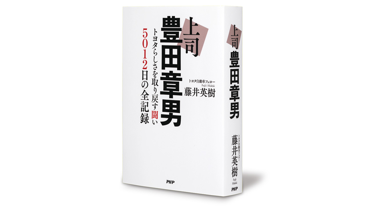 書評『上司 豊田章男』トップの言葉の伝え方の参考書：日経ビジネス電子版
