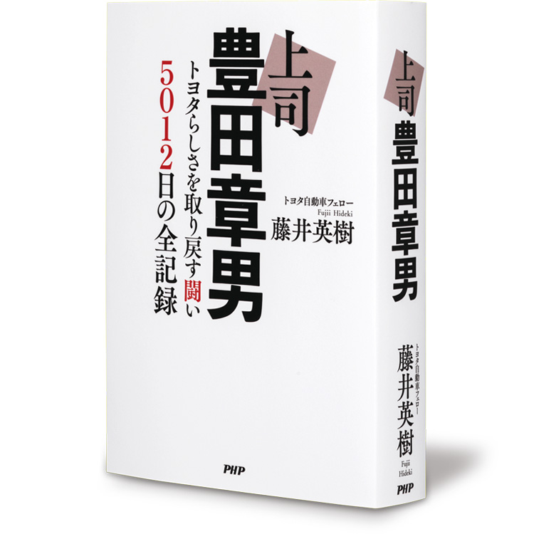書評『上司 豊田章男』トップの言葉の伝え方の参考書