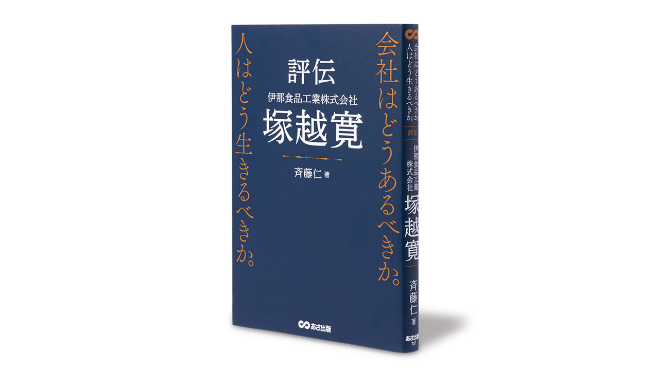 書評『評伝 伊那食品工業株式会社 塚越寛』～社員幸福を追求した