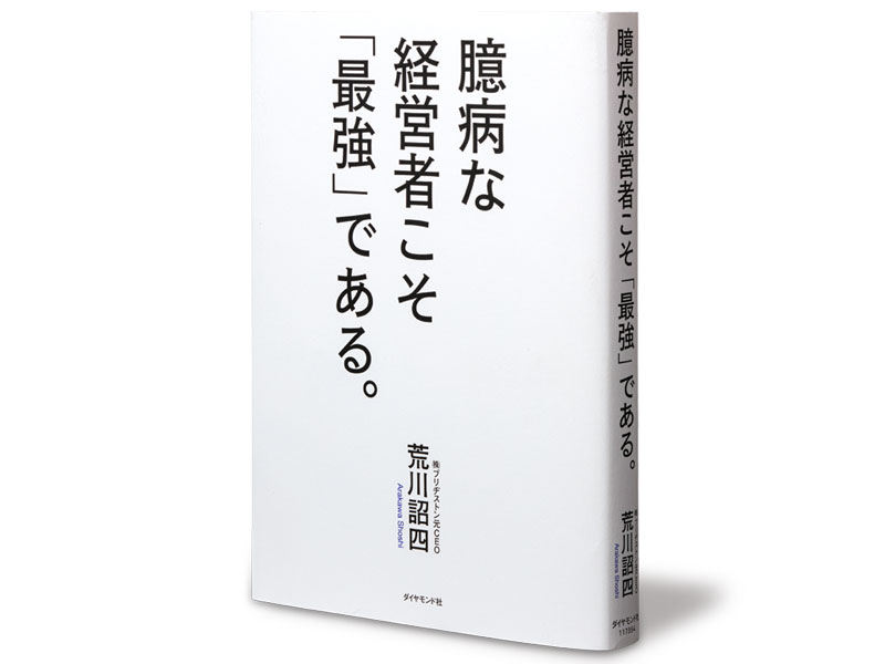 書評『臆病な経営者こそ「最強」である。』～社員の提案は妥協の産物