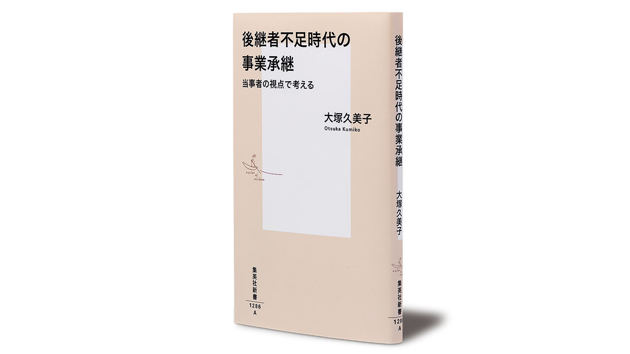 書評 当事者だから語れる大塚久美子著『後継者不足時代の事業承継