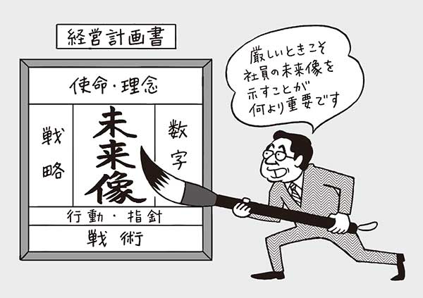 緊急時ほど重要、経営計画書で「社員の未来像」を共有する：日経