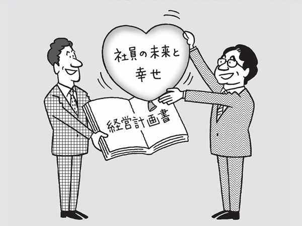 経営計画書で「社員の未来像」を明示 社員に響く3つの要素：日経