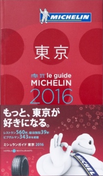 「ミシュランガイド東京2016」(日本ミシュランタイヤ発行)。2015年版以降、「ビブグルマン」というジャンルでラーメン店が掲載されるようになった。2016年版では、「一つ星」を獲得したラーメン店が登場(写真:スタジオキャスパー)