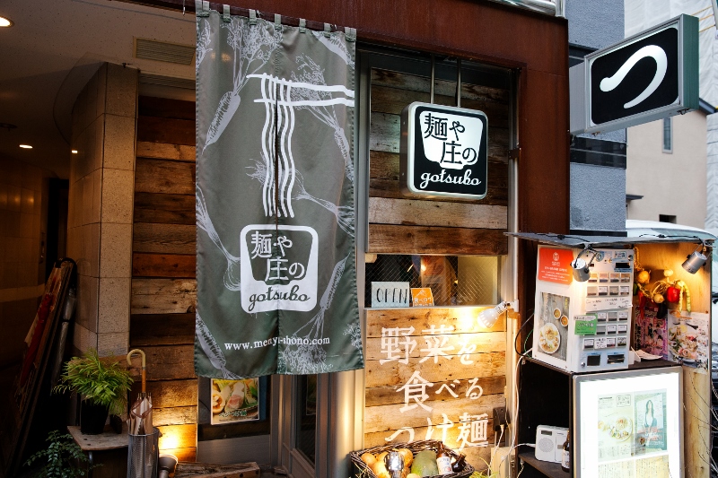 「麺や 庄の gotsubo」は、新宿御苑前駅から徒歩3分の場所に店を構える。店の前に大きく「野菜を食べるつけ麺」と書かれている