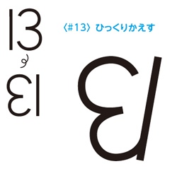 <逆転の発想>は発明原理では<#13逆発想原理>で表せられ、この連載では<a href="/atcl/skillup/15/284075/120400012/">第13回</a>で紹介しています