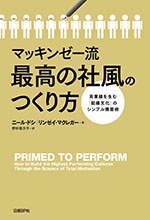 『マッキンゼー流 最高の社風のつくり方』 (ニール・ドシ、リンゼイ・マクレガー・著 野中香方子・訳、定価1800円+税、日経BP社)