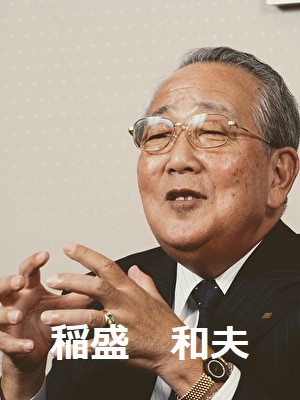 稲盛 和夫