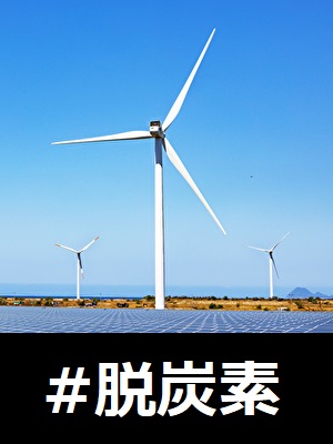 脱炭素