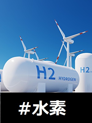 水素