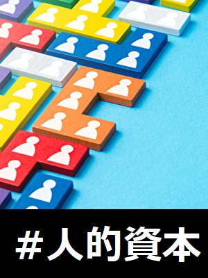 人的資本