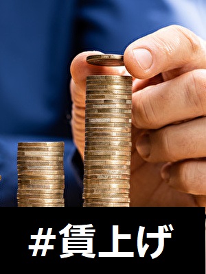 賃上げ