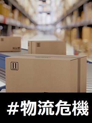 物流危機