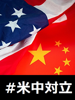 米中対立