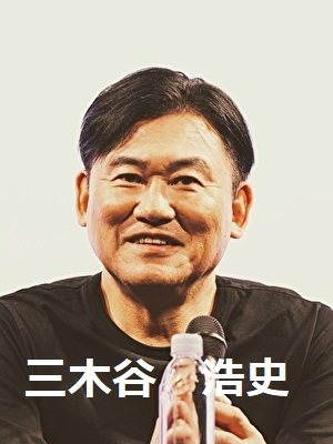 三木谷 浩史