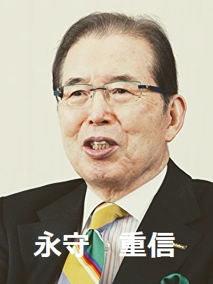 永守重信