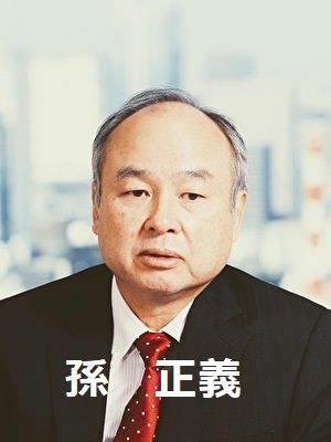 孫正義