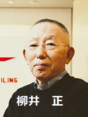 柳井 正